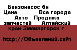 Бензонасос бн-203-10 › Цена ­ 4 500 - Все города Авто » Продажа запчастей   . Алтайский край,Змеиногорск г.